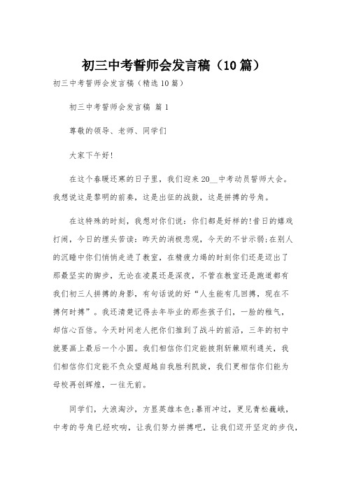 初三中考誓师会发言稿(10篇)