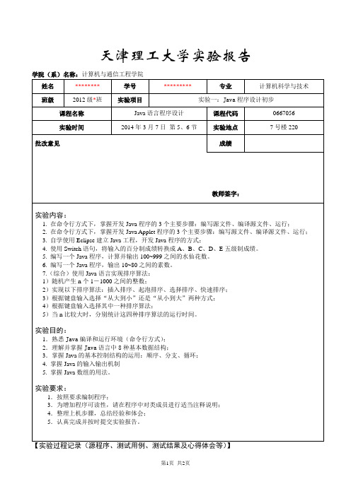 实验1：Java程序设计初步