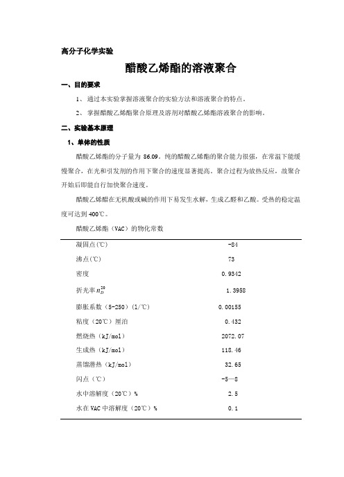 醋酸乙烯酯的溶液聚合