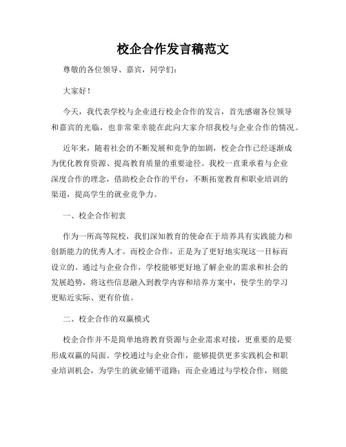 校企合作发言稿范文