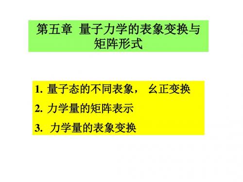 第五章量子力学的表象变换与矩阵形式共99页文档