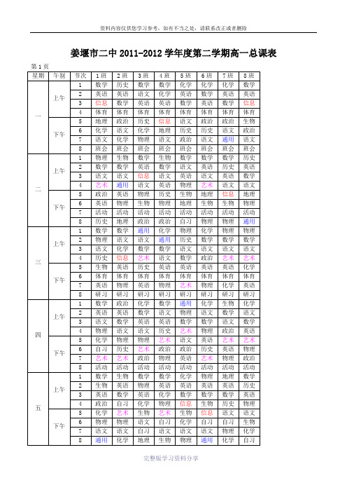 姜堰市二中2011-2012学年度第二学期高一总课表