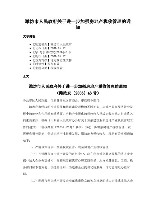 潍坊市人民政府关于进一步加强房地产税收管理的通知