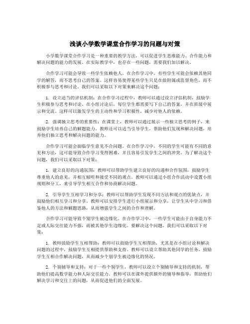 浅谈小学数学课堂合作学习的问题与对策