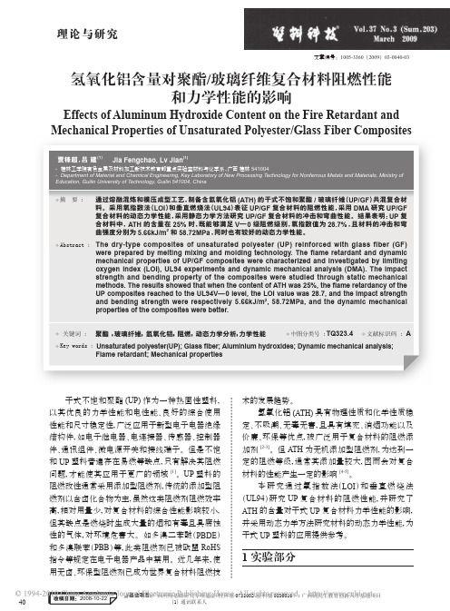 氢氧化铝含量对聚酯_玻璃纤维复合材料阻燃性能和力学性能的影响