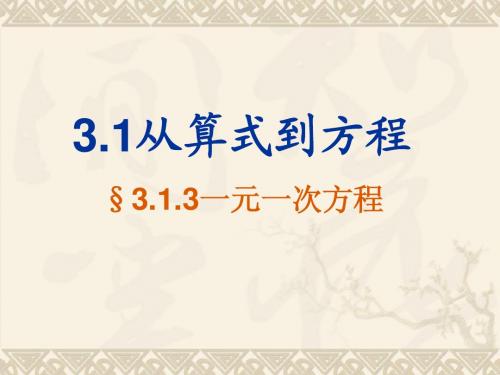 新人教版七年级上3.1.3《一元一次方程》PPT课件