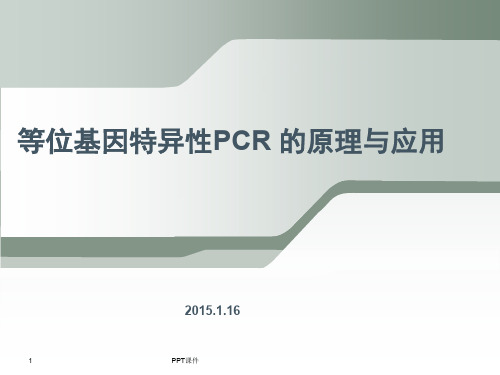 等位基因特异性PCR原理和应用  ppt课件