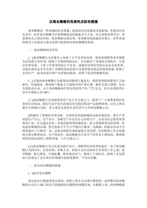 议商业贿赂的危害性及防治措施