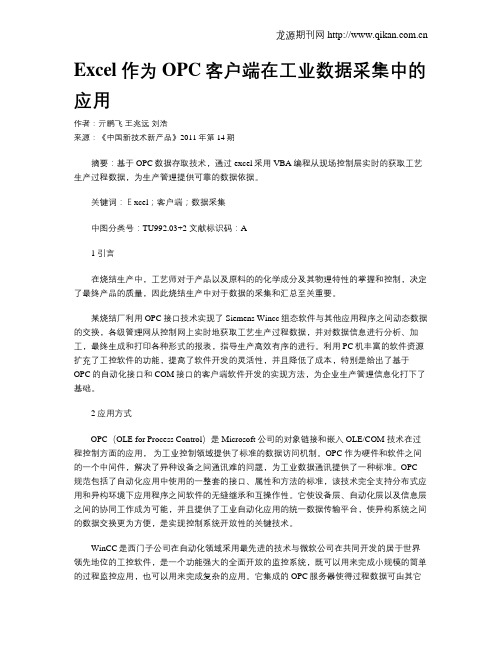 Excel作为OPC客户端在工业数据采集中的应用