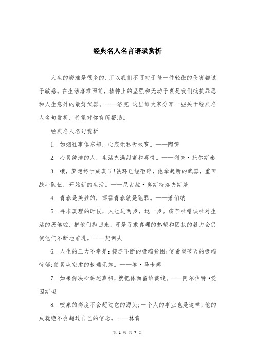 经典名人名言语录赏析