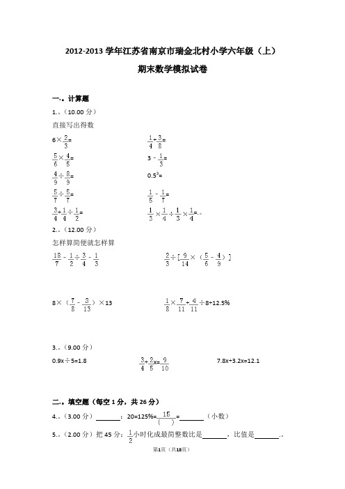 (解析版)2012-2013学年江苏省南京市瑞金北村小学六年级(上)期末数学模拟试卷