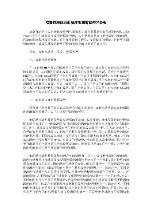 双套自动站地面温度观测数据差异分析