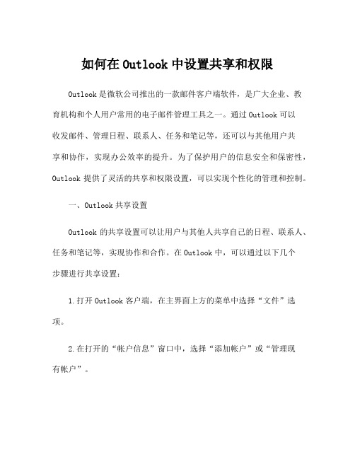 如何在Outlook中设置共享和权限