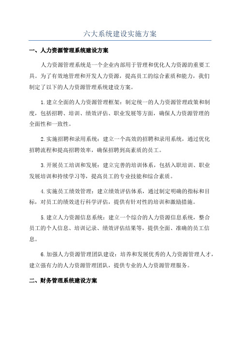 六大系统建设实施方案