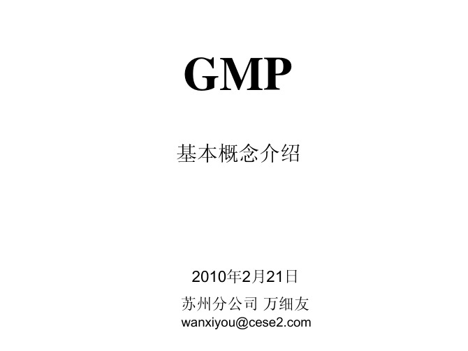 GMP基本概念---万 细友