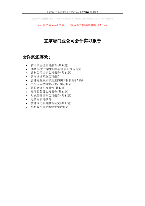 【优质】宜家居门业公司会计实习报告-word范文模板 (1页)