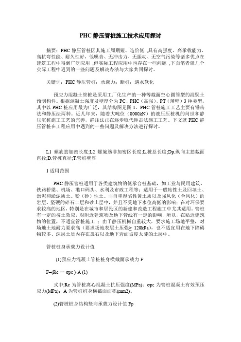 PHC静压管桩施工技术应用探讨