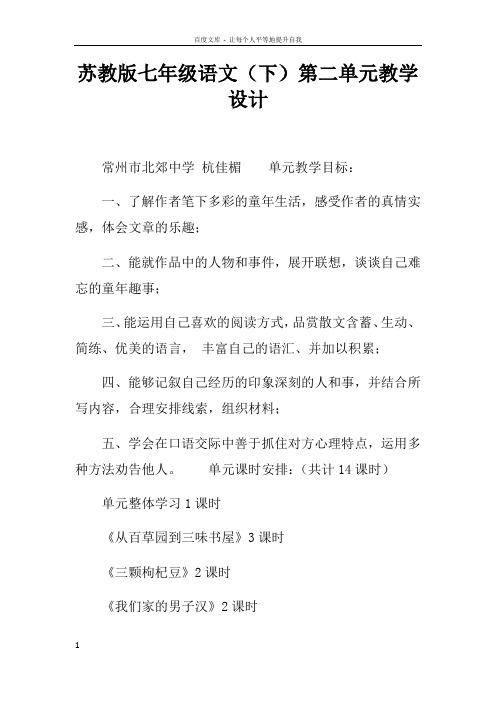 苏教版七年级语文下第二单元教学设计