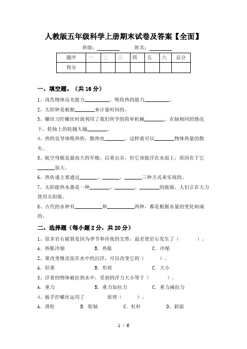 人教版五年级科学上册期末试卷及答案【全面】