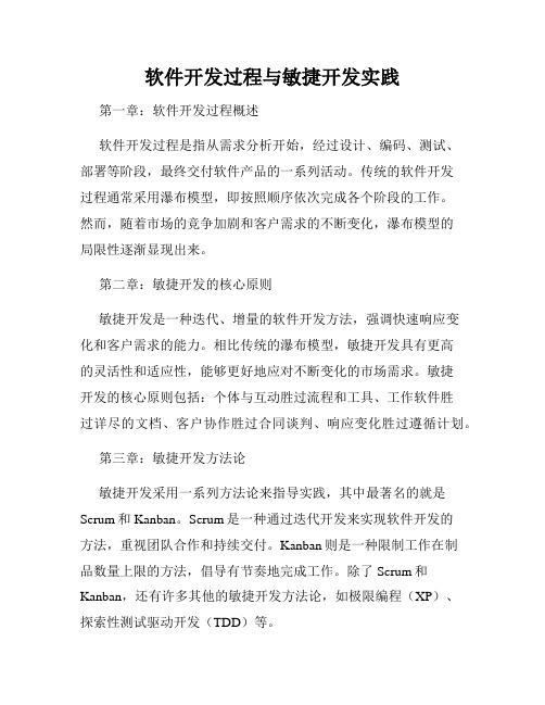 软件开发过程与敏捷开发实践