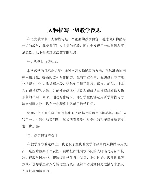 人物描写一组教学反思