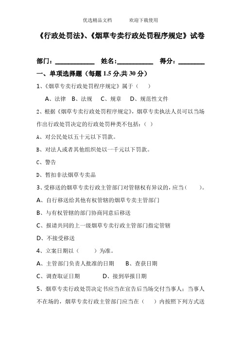 《行政处罚法》、《烟草专卖行政处罚程序规定》试卷