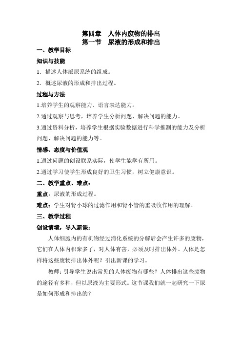 济南版七年级生物下册第三单元第四章《第一节 尿液的形成和排出》课程教学设计(1)