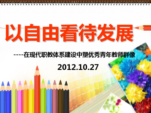 以自由看待发展