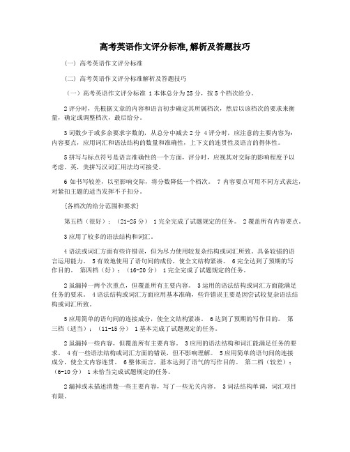 高考英语作文评分标准,解析及答题技巧