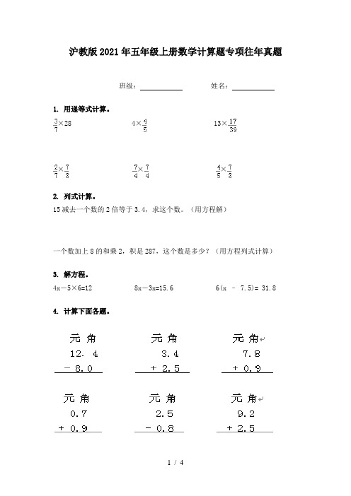 沪教版2021年五年级上册数学计算题专项往年真题