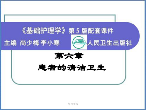 基础护理学第六章 患者的清洁卫生