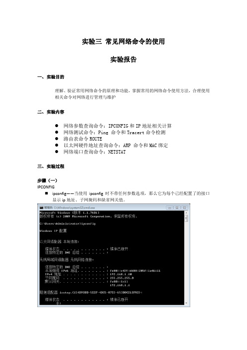实验三 常见网络命令的使用