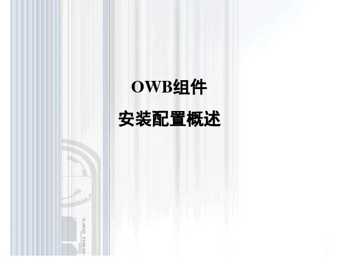 owb组件安装配置