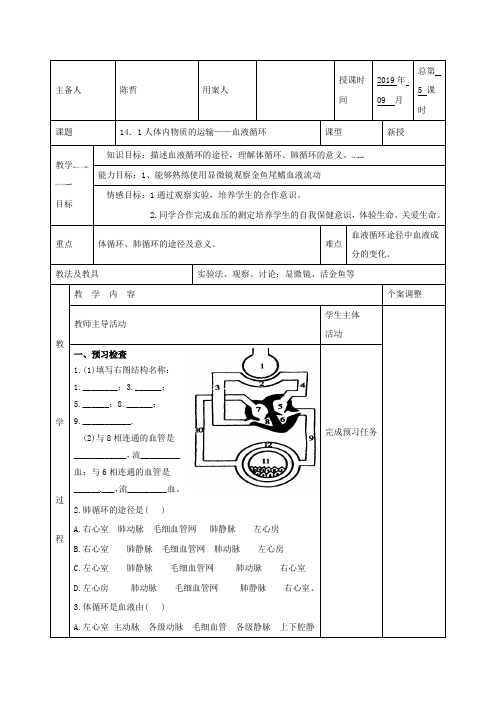 八年级上生物第14章 第1节 人体内物质的运输 教案