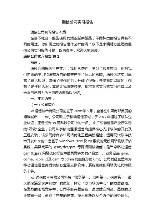 通信公司实习报告