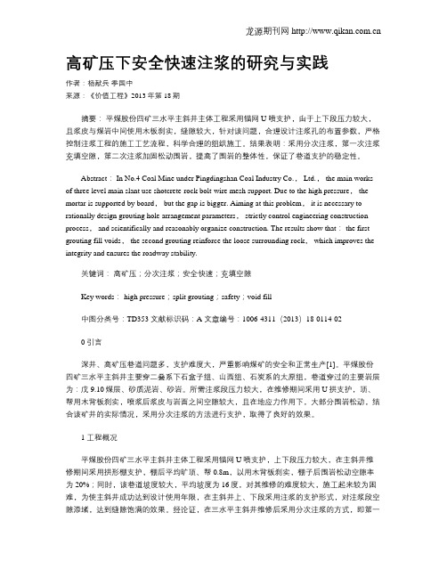 高矿压下安全快速注浆的研究与实践