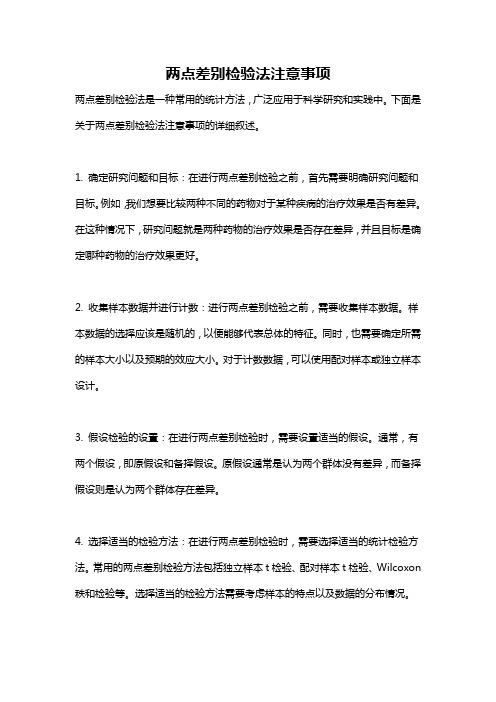 两点差别检验法注意事项