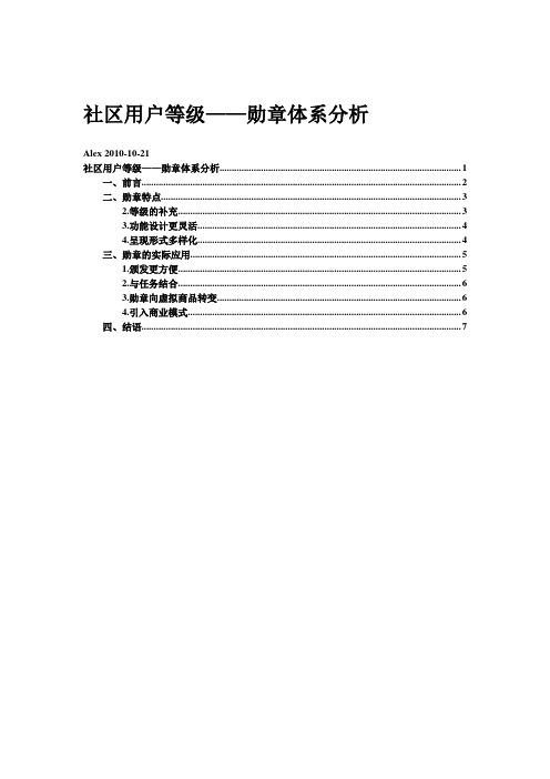 社区用户等级—勋章体系分析