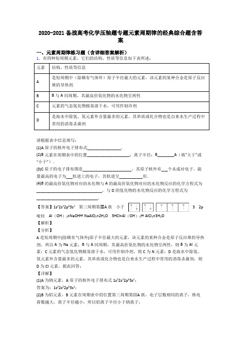 2020-2021备战高考化学压轴题专题元素周期律的经典综合题含答案