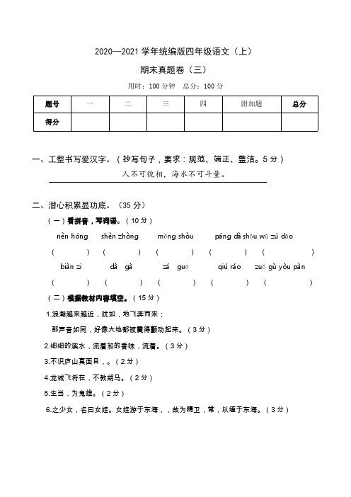 2020年秋季学期统编版四年级语文(上)期末测试真题卷(三)含答案