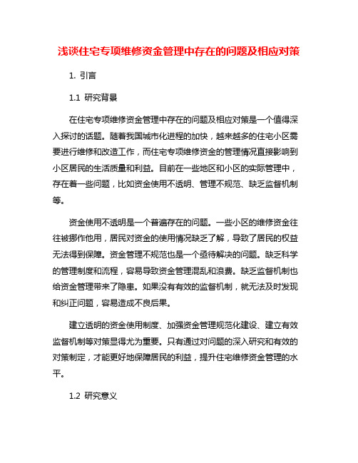 浅谈住宅专项维修资金管理中存在的问题及相应对策