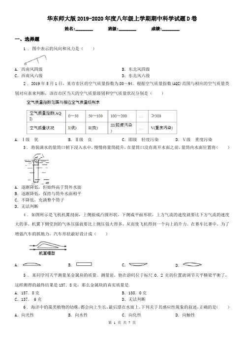 华东师大版2019-2020年度八年级上学期期中科学试题D卷(模拟)