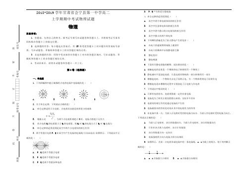 2018-2019学年甘肃省会宁县第一中学高二上学期期中考试物理试题【名校试卷】Word版含解析