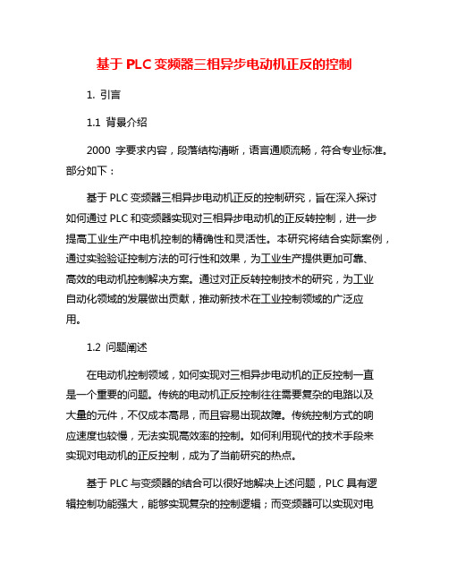 基于PLC变频器三相异步电动机正反的控制