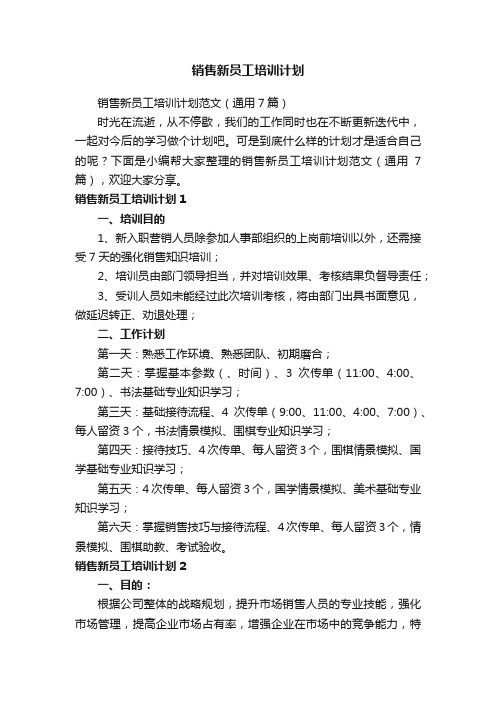 销售新员工培训计划