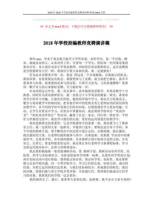 2018年2018年学校招编教师竞聘演讲稿-精选word文档 (1页)