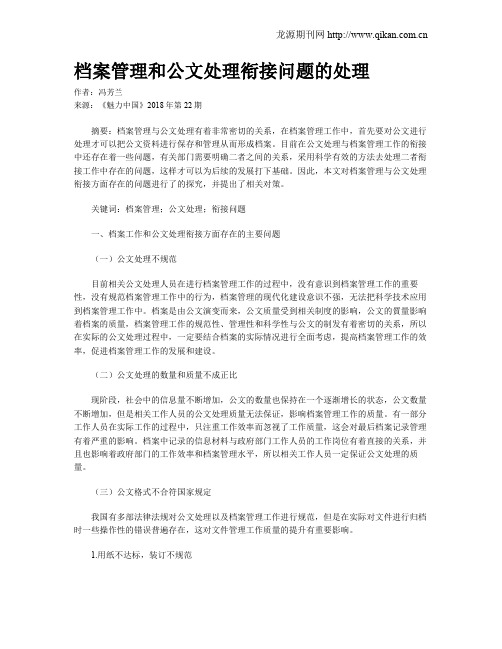 档案管理和公文处理衔接问题的处理