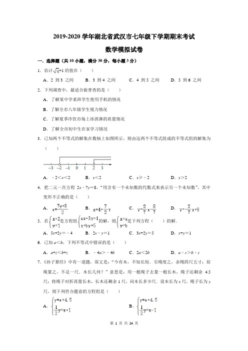 2019-2020学年湖北省武汉市七年级下学期期末考试数学模拟试卷及答案解析