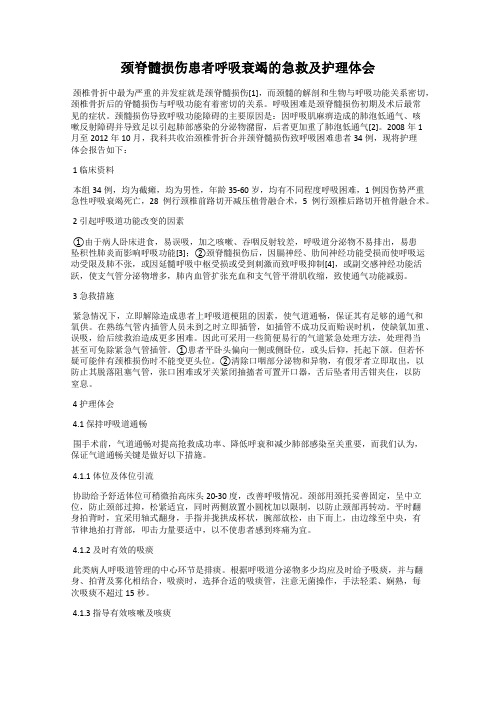颈脊髓损伤患者呼吸衰竭的急救及护理体会