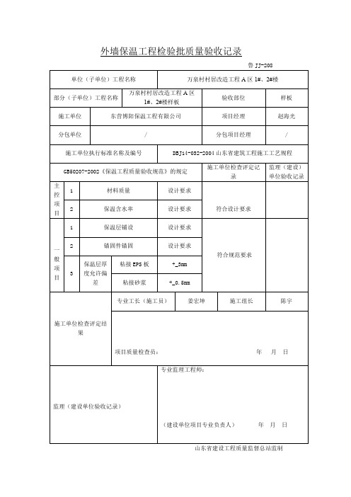 外墙保温工程检验批质量验收记录